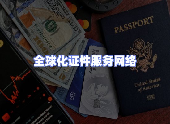 全球证件贸易交付话术